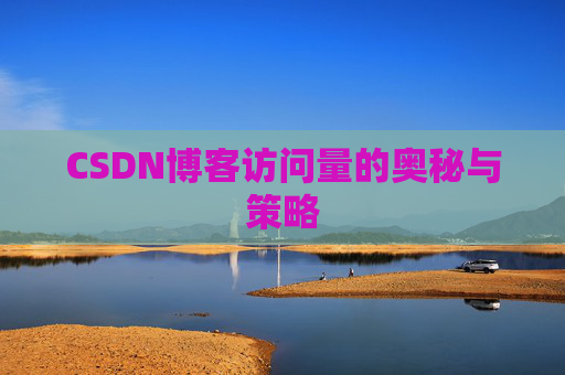 CSDN博客访问量的奥秘与策略